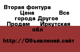 Вторая фонтура Brother KR-830 › Цена ­ 10 000 - Все города Другое » Продам   . Иркутская обл.